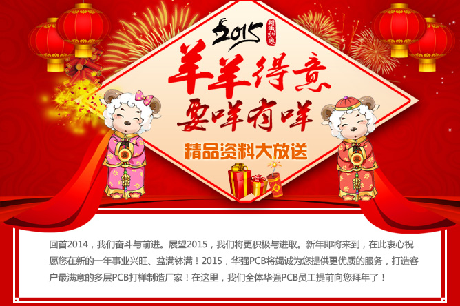 2015年羊羊得意，要咩有咩，華強(qiáng)PCB精品資料大放送